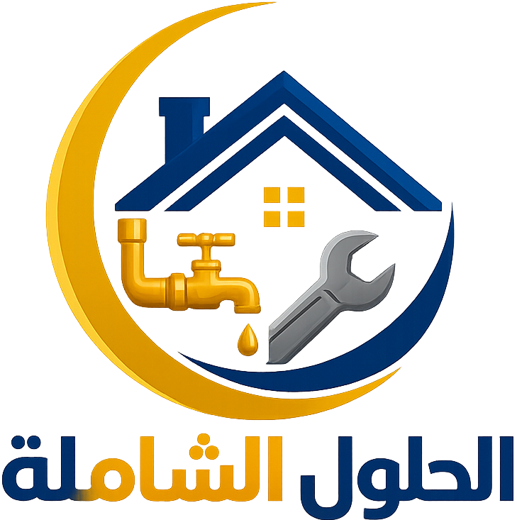 الحلول الشاملة